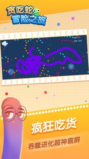 贪吃蛇冒险之旅