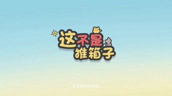 这不是推箱
