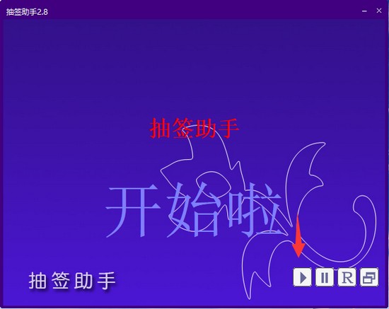 抽签助手