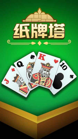 纸牌塔