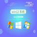 windows12中文版  v2022
