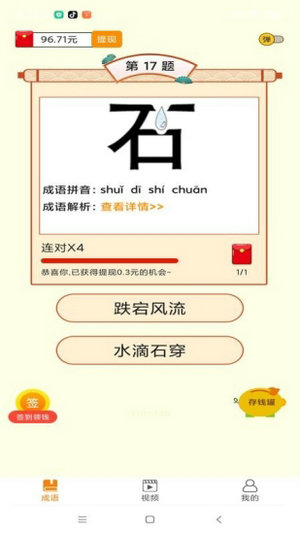 赚赚猜成语