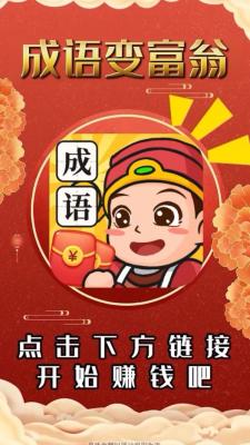 成语变富翁