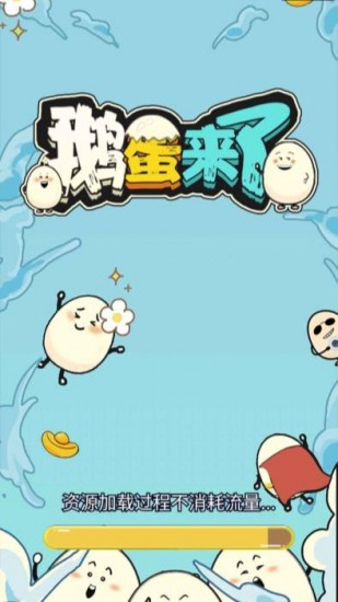 鹅蛋来了