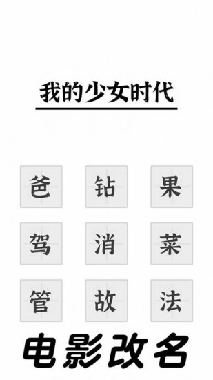 三国进化文字大战