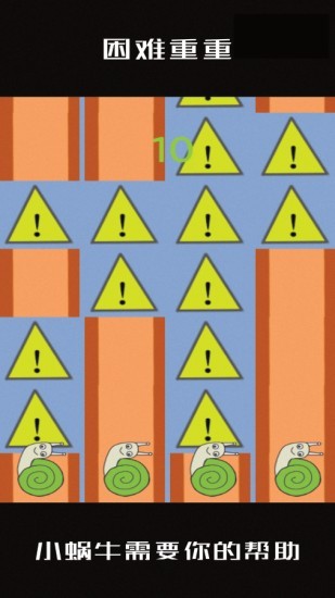 小蜗牛向前冲