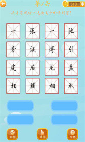成语赚钱大师