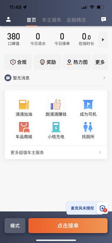 滴滴车主司机端