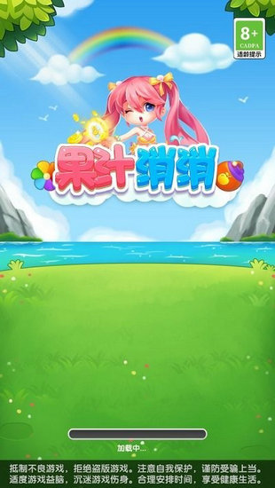 果汁消消
