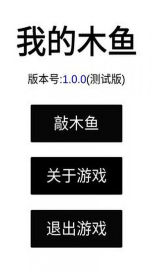我的木鱼