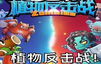 植物反击战礼包码是多少 植物反击战礼包码2022