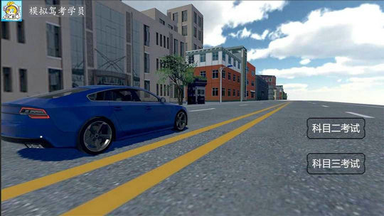 驾考模拟器