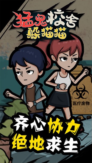 猛鬼校舍躲猫猫