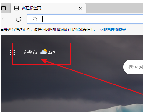 Edge浏览器怎么关闭天气提醒 Edge浏览器关闭天气提醒方法一览