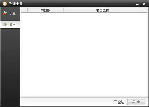 飞速土豆