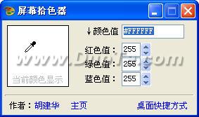 屏幕拾色器