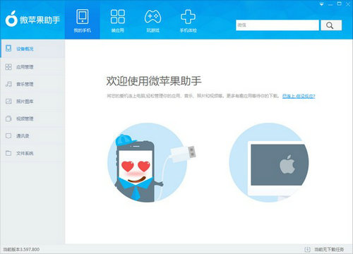 微苹果助手