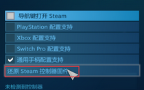 Steam怎么还原Steam控制器固件 Steam还原Steam控制器固件方法介绍