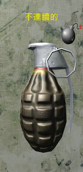 手榴弹模拟器