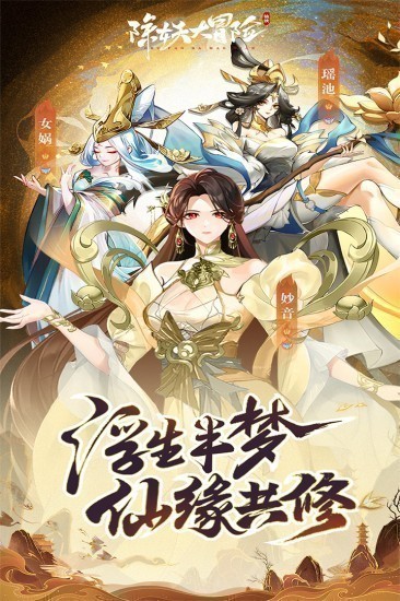 除妖大冒险安卓版