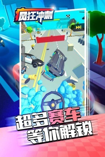 疯狂冲刺免费下载