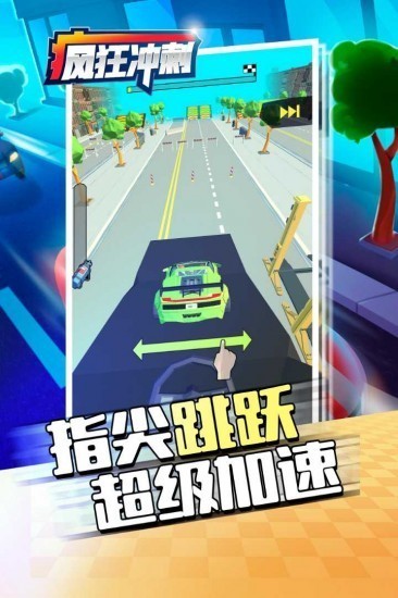疯狂冲刺下载