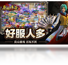 原始传奇1.70月卡版