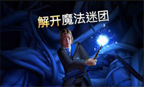 哈利波特霍格沃茨之谜最新版