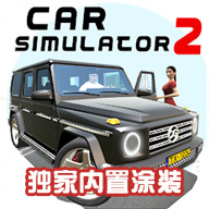 汽车模拟器2  v1.46.3