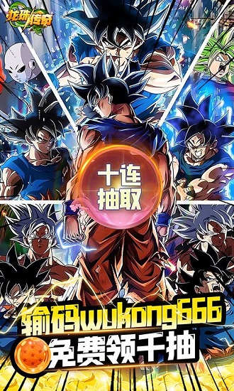 龙珠传奇(送LR超赛神孙悟空)下载
