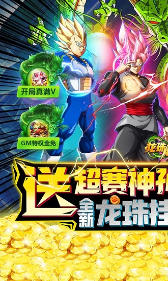 龙珠传奇(送LR超赛神孙悟空)免费下载