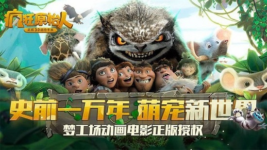 疯狂原始人3免费完整版