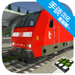 欧洲火车模拟器2安卓版  v1.0.2