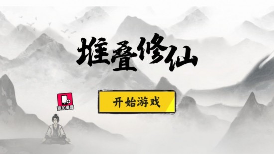 堆叠修仙破解版