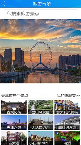 天津气象游戏