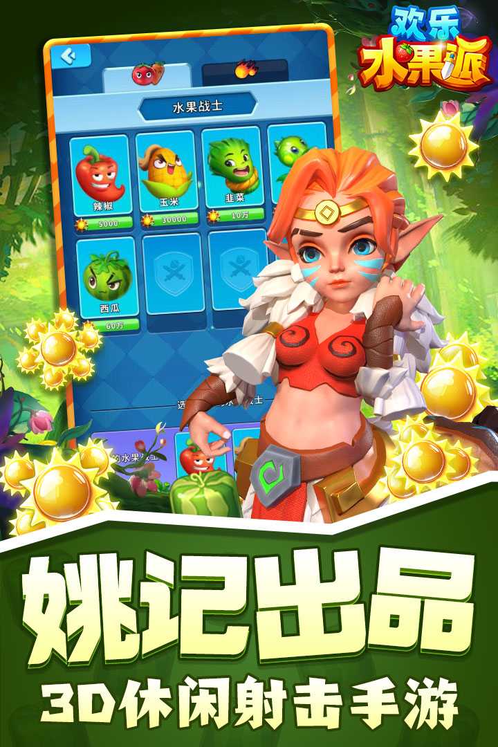欢乐水果派下载