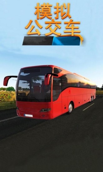 模拟公交车无限金币破解版