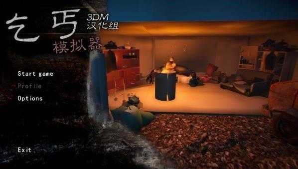 乞丐模拟器中文版下载手机版