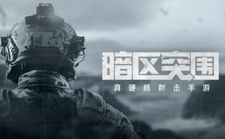 暗区突围国际服