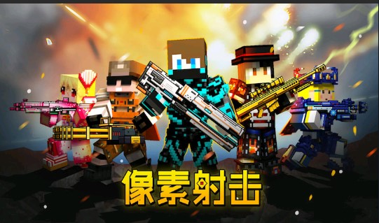 像素射击破解版