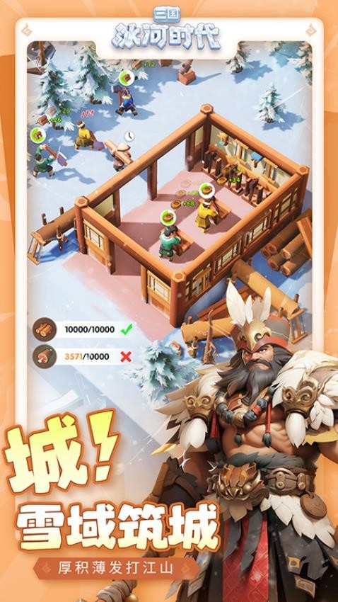 三国冰河时代破解版